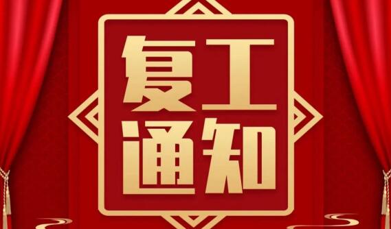 復工啦！河南態沐生物科技有限公司 今日起全面復工復產！